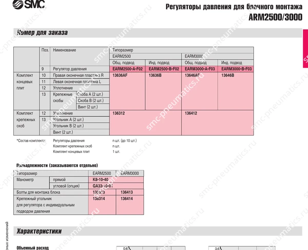 Технические данные SMC ARM2500/3000, лист 2