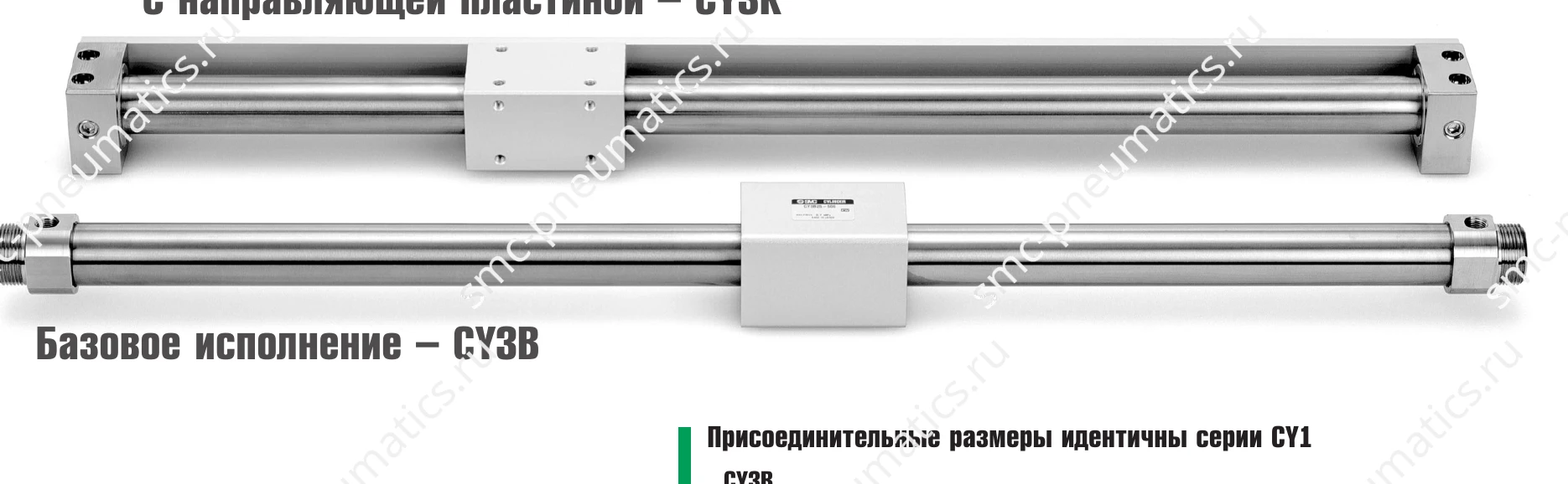 Исполнения цилиндров SMC CY3B и CY3R