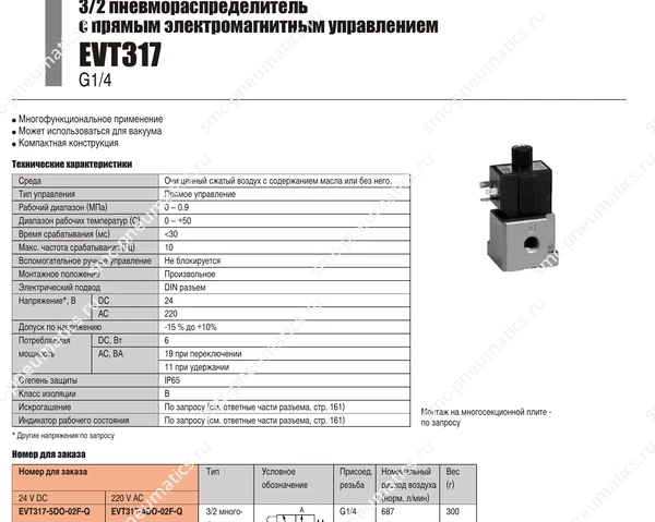 Характеристики распределителя SMC EVT317, лист 1