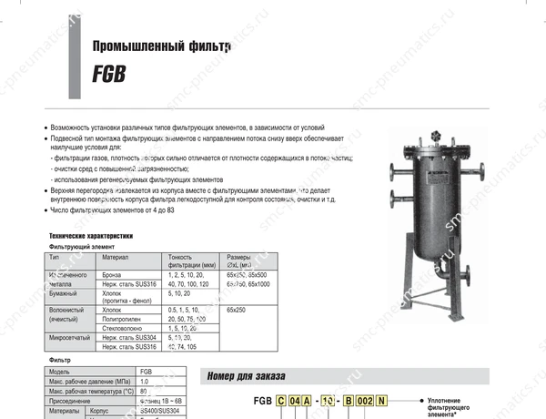 Характеристики фильтра SMC FGB, лист 1