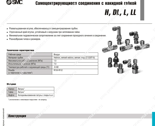 Технические данные SMC H/DL/L/LL, лист 1