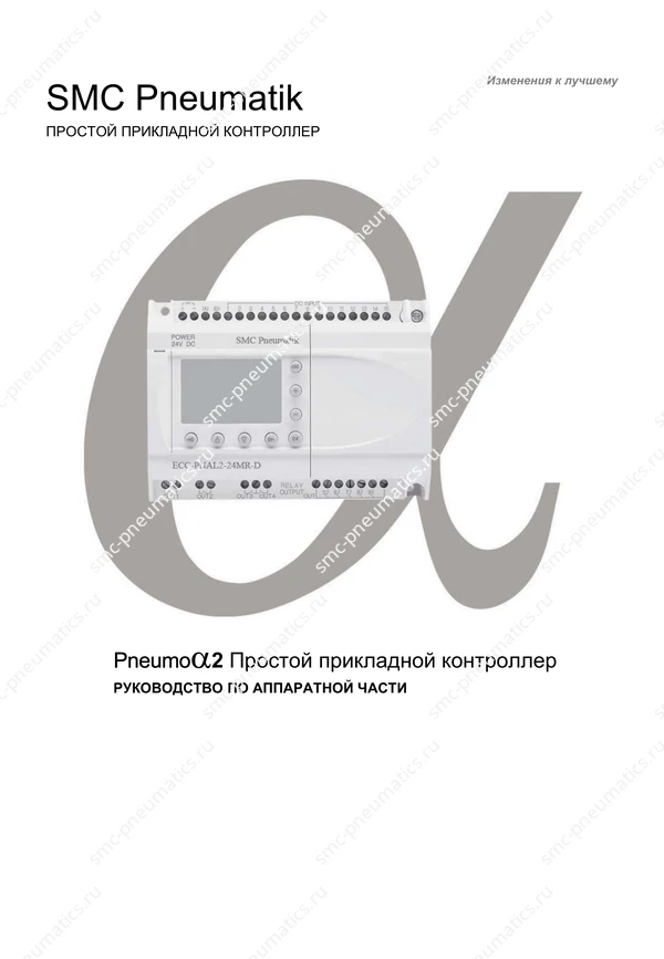 Русское руководство SMC PneuAlpha2, лист 1