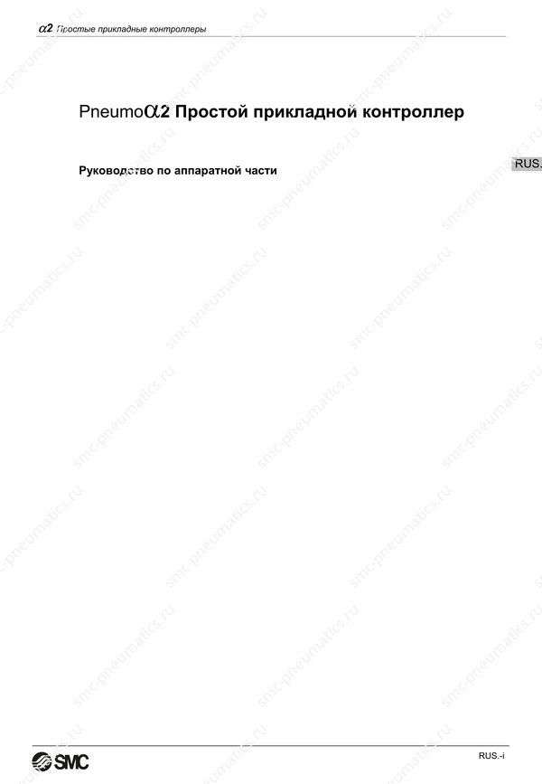 Русское руководство SMC PneuAlpha2, лист 3