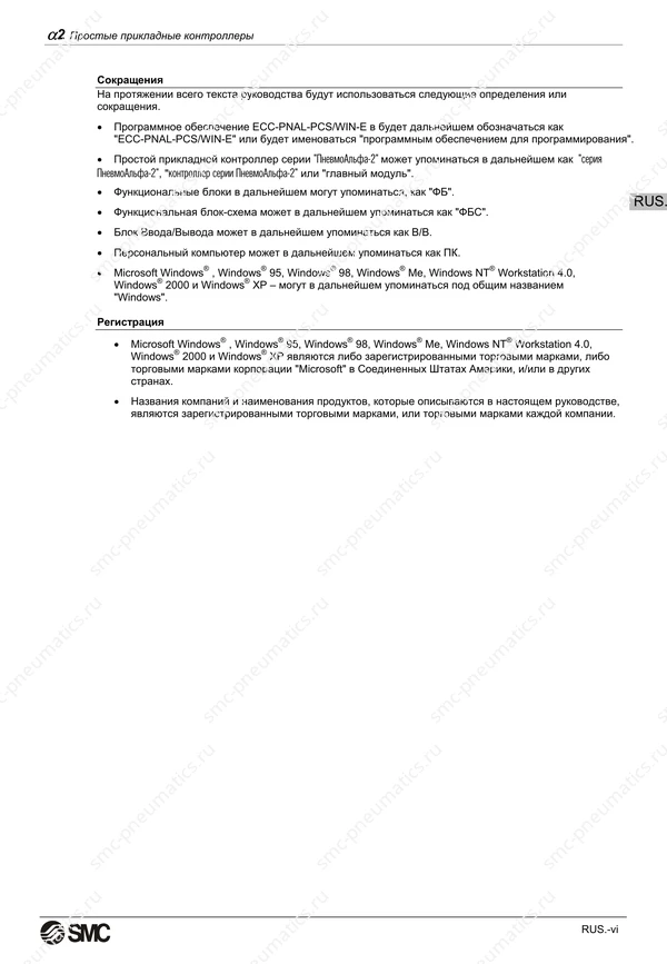 Русское руководство SMC PneuAlpha2, лист 8