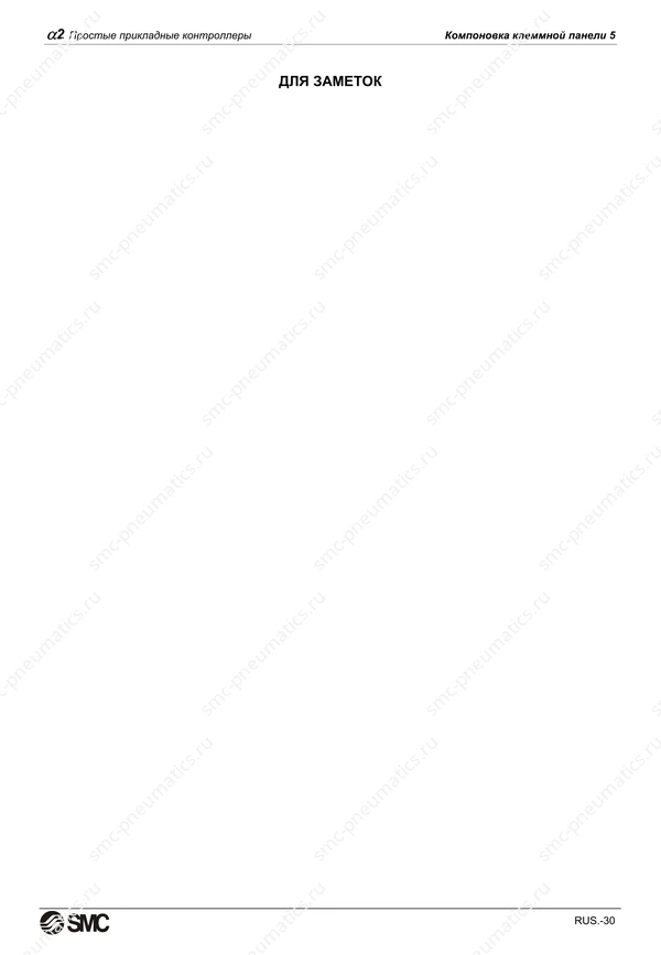 Русское руководство SMC PneuAlpha2, лист 43