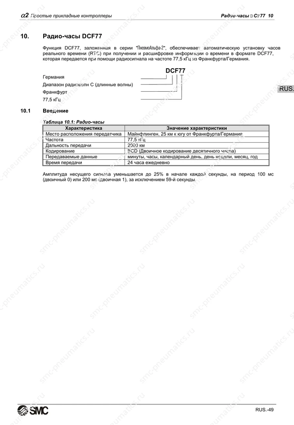 Русское руководство SMC PneuAlpha2, лист 62