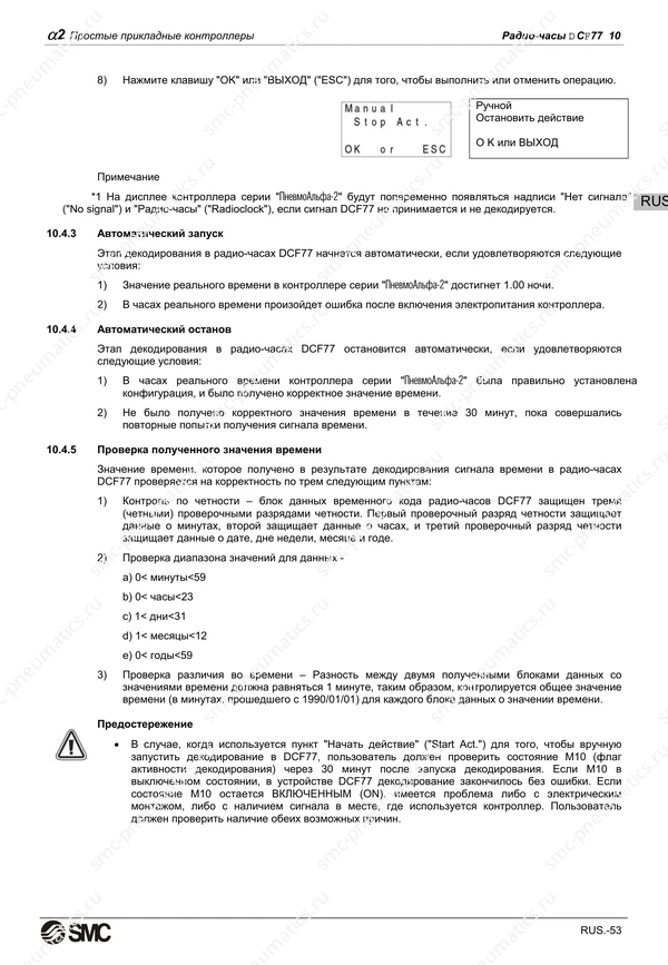 Русское руководство SMC PneuAlpha2, лист 66