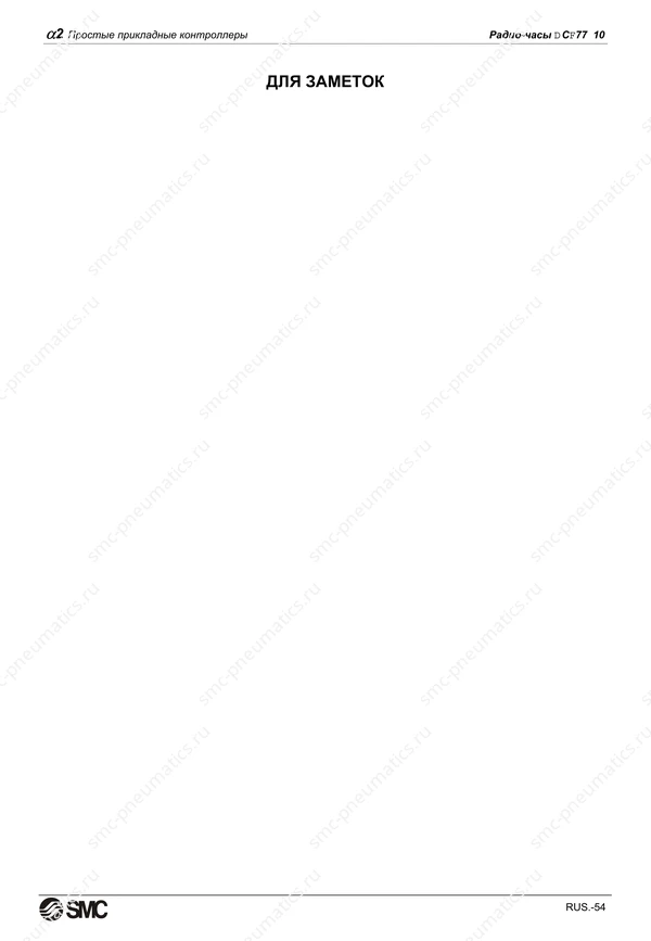 Русское руководство SMC PneuAlpha2, лист 67