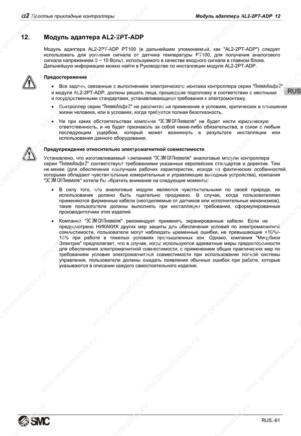 Русское руководство SMC PneuAlpha2, лист 74