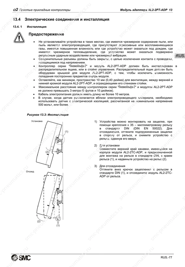 Русское руководство SMC PneuAlpha2, лист 90