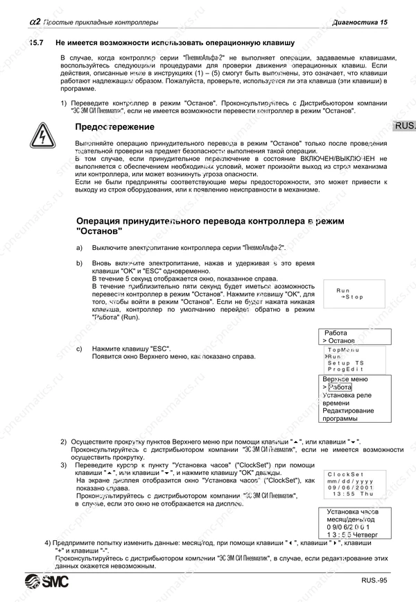 Русское руководство SMC PneuAlpha2, лист 108