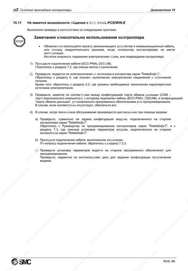 Русское руководство SMC PneuAlpha2, лист 111