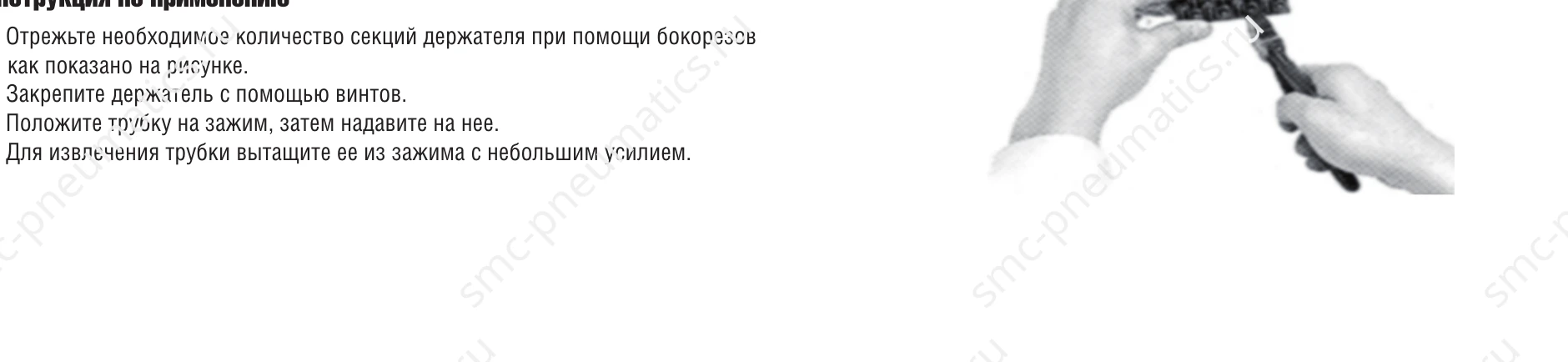 Монтаж держателя трубки SMC TM