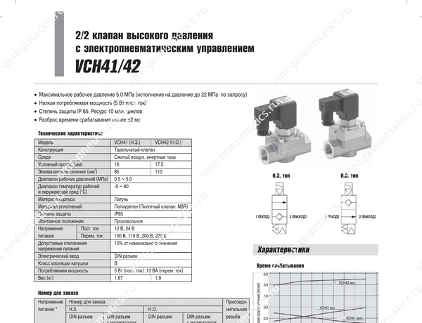 Характеристики клапанов SMC VCH41/VCH42, лист 1