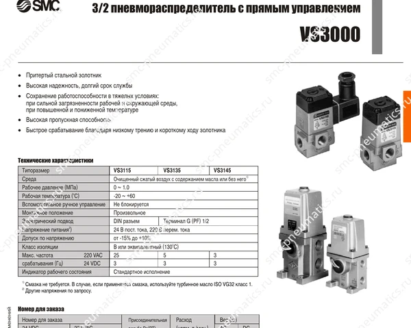 Характеристики распределителя SMC VS3000, лист 1