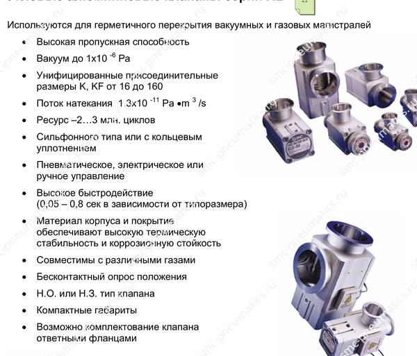 Исполнения клапанов SMC XL для глубокого вакуума