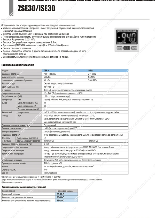 Характеристики ZSE30 ISE30