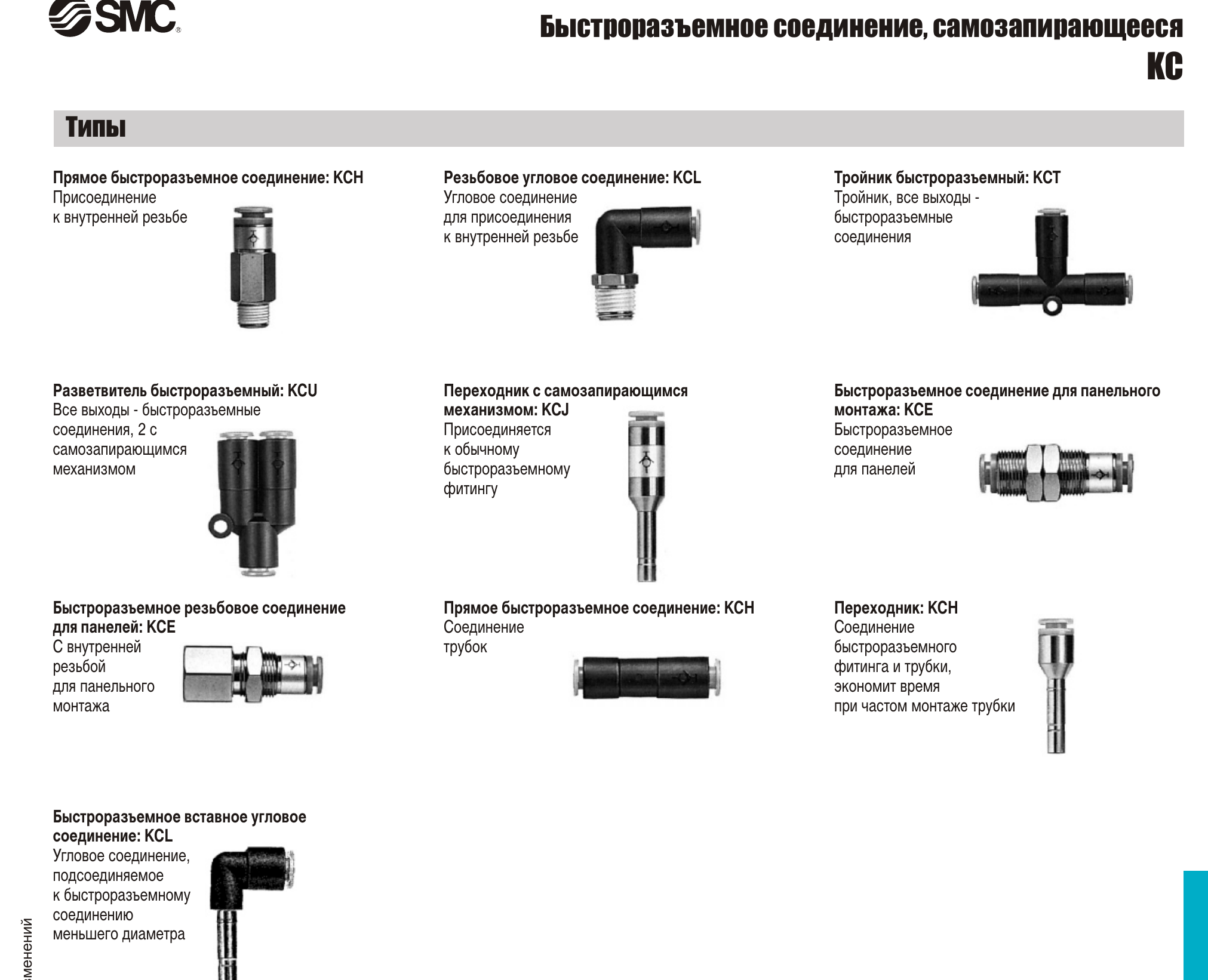 Технические данные SMC KC, лист 2