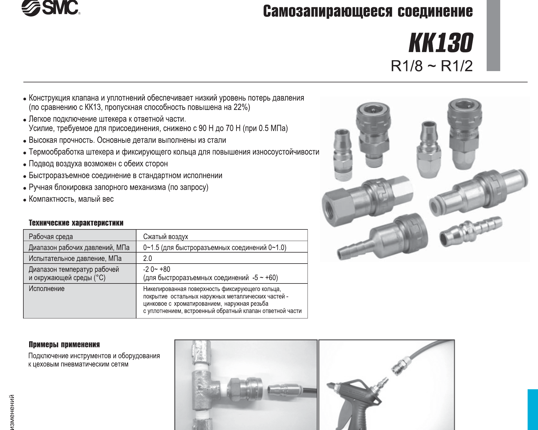 Характеристики соединения SMC KK130, лист 1