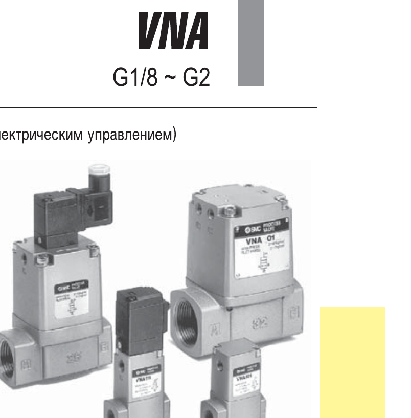 Клапаны SMC VNA